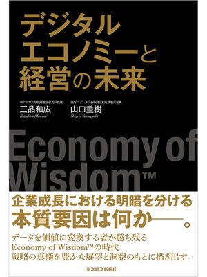 cover image of デジタルエコノミーと経営の未来―Ｅｃｏｎｏｍｙ　ｏｆ　Ｗｉｓｄｏｍ
